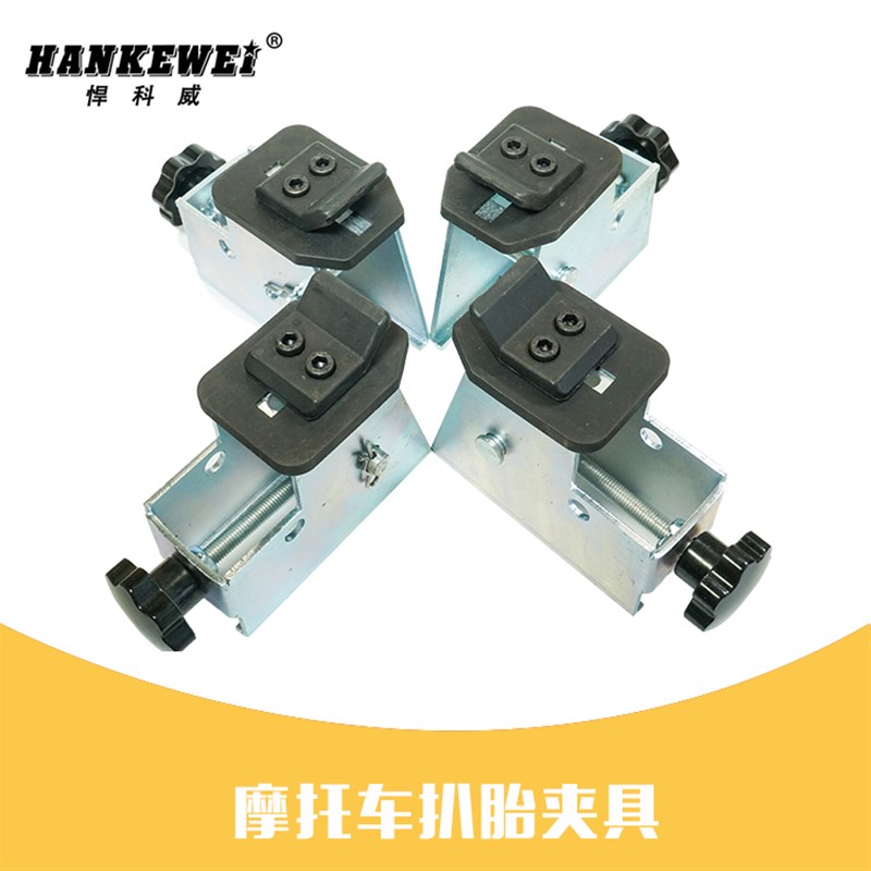 汽车扒胎机配件摩托车夹具拆胎机配件踏板电动车轮胎夹具卡具卡爪