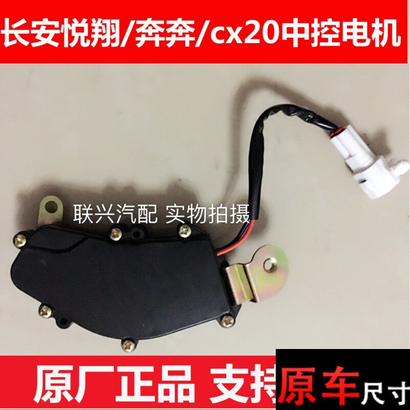 适配长安奔奔CX20悦翔中控门锁电机闭锁器前门中控马达后门中控锁
