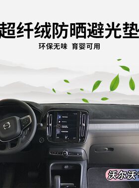 24款沃尔沃S60 S90 XC40 XC60仪表台避光垫中控遮光工作台防晒垫