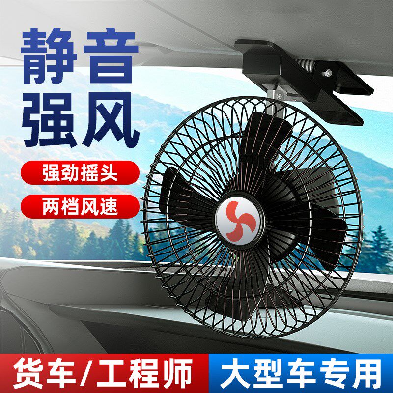 车载风扇大货车24v12伏叉车挖机汽车用小电风扇车内制冷强力静音