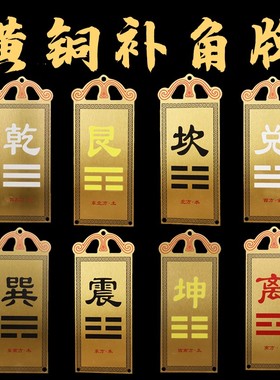黄铜卦牌西北方乾卦震巽离坤兑干坎艮卦房屋缺角补角摆件家居饰品