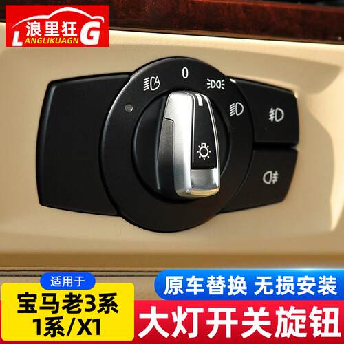 适用宝马老3系 1系X1大灯开关旋钮E90 E92 E87 E84 318i320i配件