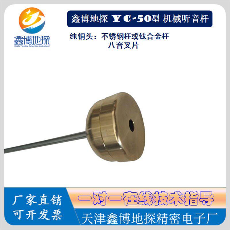 鑫博地探YC-50纯铜头八音叉片机械听音杆测漏仪不锈钢杆钛合金杆