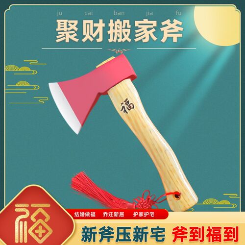 搬家斧结婚压床红斧头开业乔迁聚财木柄斧子实用家庭镇宅摆件铁斧