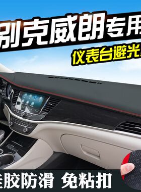 别克威朗避光垫仪表台盘装饰汽车用品中控改装工作台内饰防晒遮光