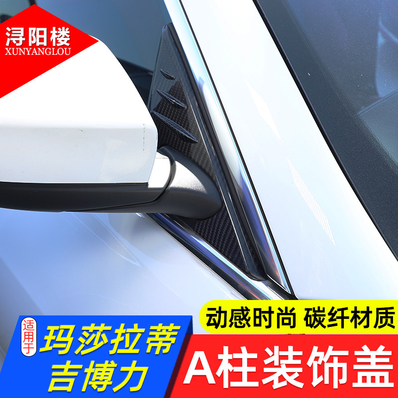 适用于玛莎拉蒂吉博力总裁A柱装饰盖外饰贴面板碳纤维总裁改装件