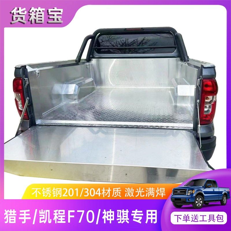 长安猎手揽拓者不锈钢货箱宝凯程F70神骐后箱垫白钢车垫皮卡改装