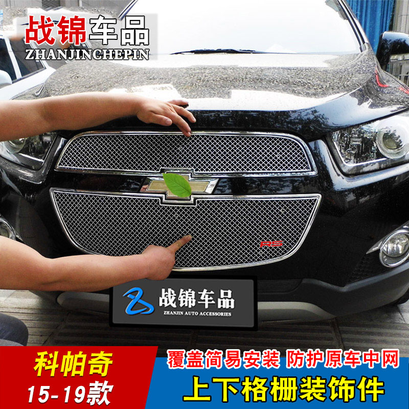 雪佛兰科帕奇中网改装金属饰条 前脸格栅不锈钢蜂窝装饰防护亮条