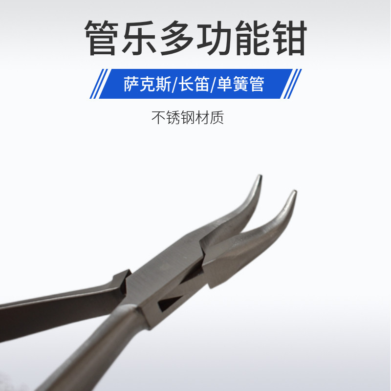 管乐萨克斯长笛单簧管上装簧钳多功能钳维修修理工具配件
