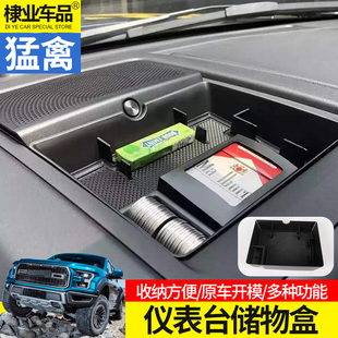猛禽F150仪表台储物盒内饰改装 中控台置物盒收纳盒 2021款 适用17