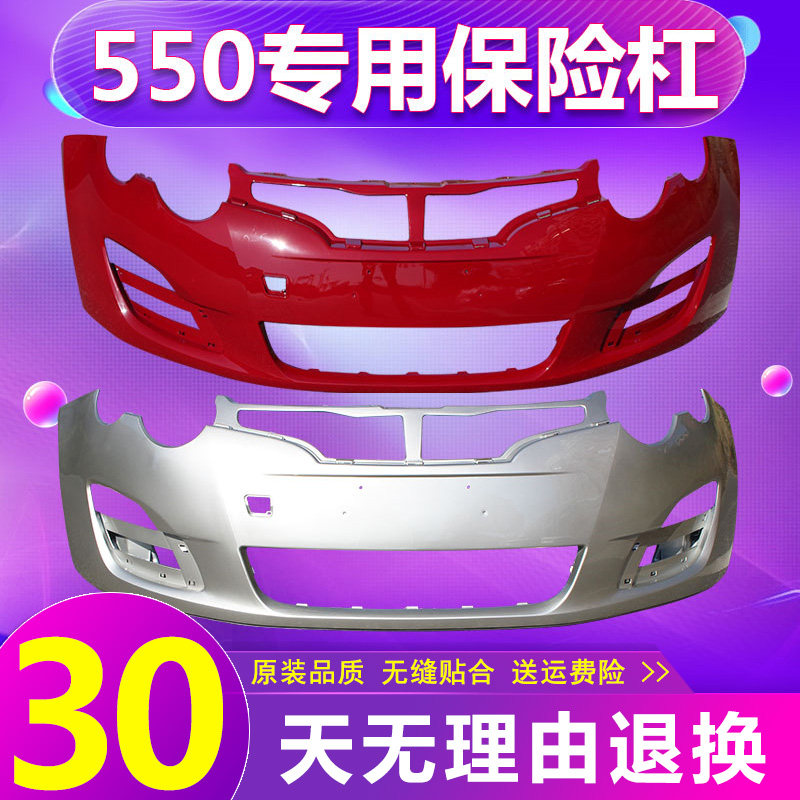 适用荣威550前保险杠后保险杠08-12 13- 14 款荣威550前后杠包围