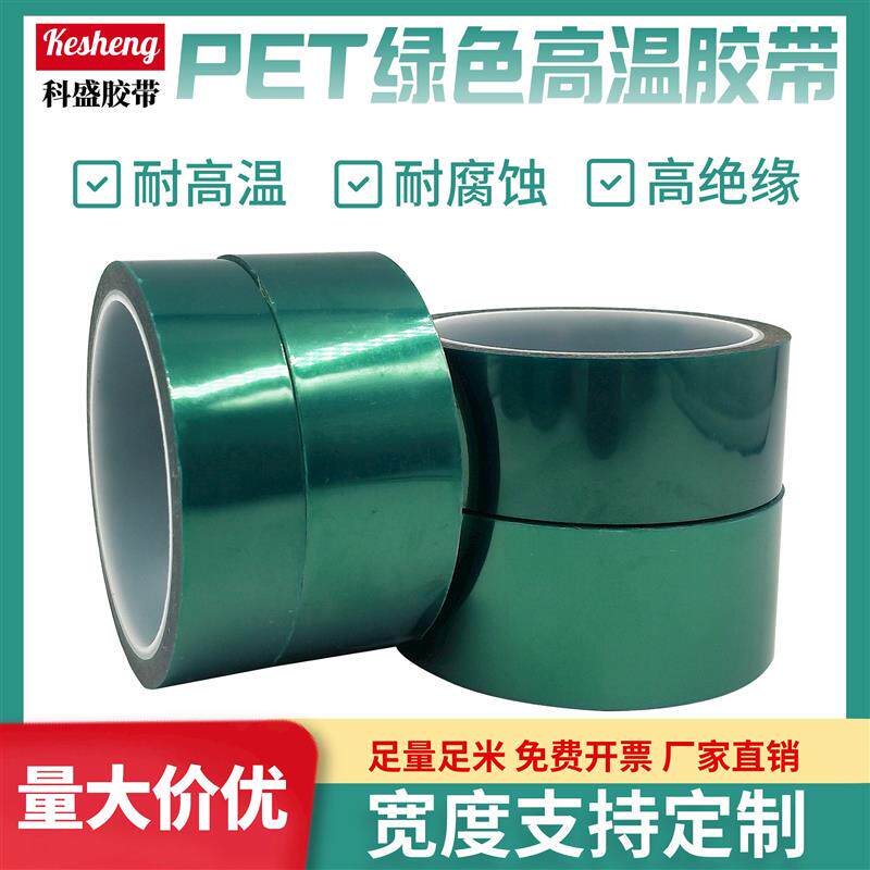 绿色高温胶带绝缘汽车喷漆喷涂遮蔽保护电路板电镀过锡炉3D热转印