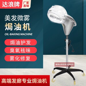 达浪牌微雾焗油机蒸汽护理美发养发多功能高档发廊理发店加热机
