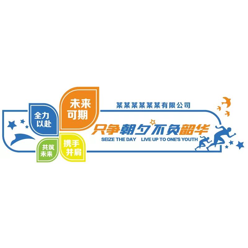 只争朝夕不负韶华办公室前台墙贴公司背景墙面装饰品企业励志标语