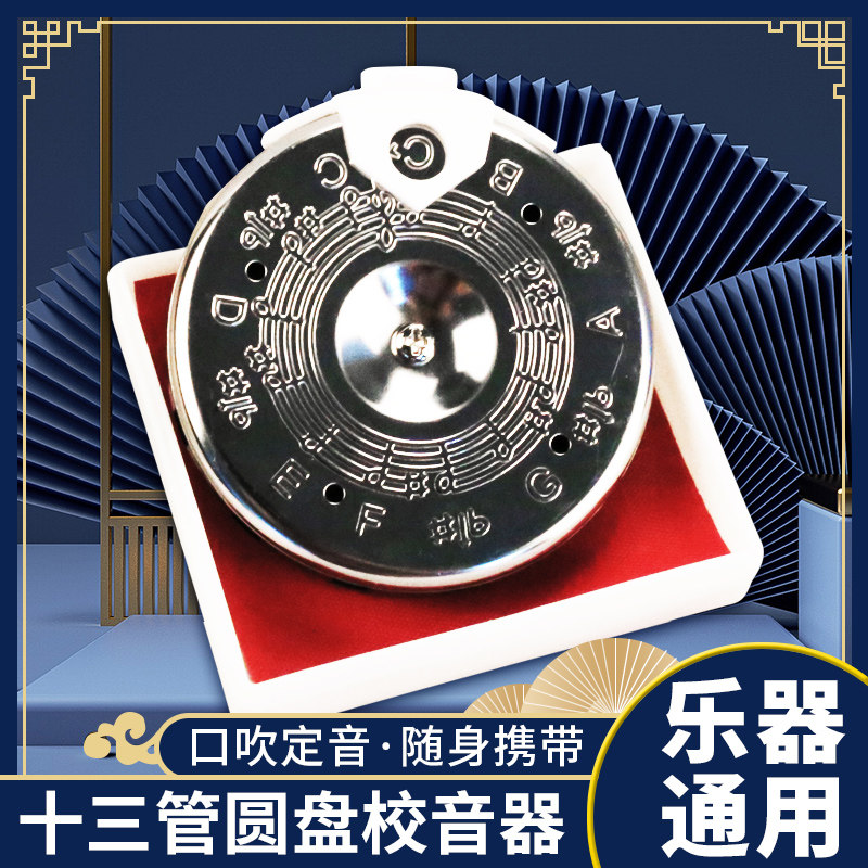 圆盘效音器京胡校音器定音器二胡调音器通用口吹嘴吹13管十三孔