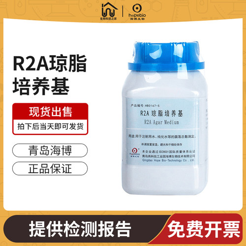 海博R2A琼脂培养基R2A液体培养基中国药典实验室纯水菌落测定检测