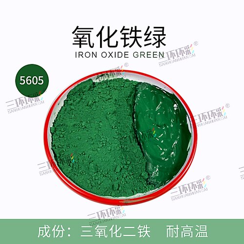 三环环彩氧化铁绿粉5605水磨石彩色混凝土地坪水泥调色颜料