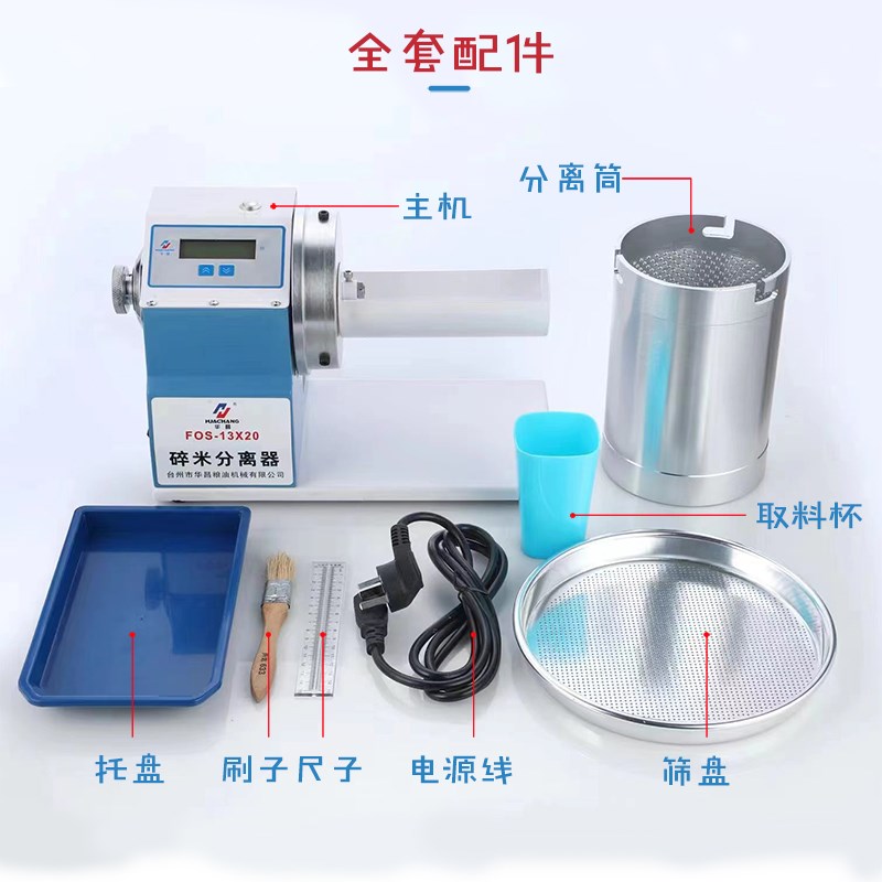 碎米分离器FQS-13*20全自动大米整米碎米筛选分离检测检验碎米率