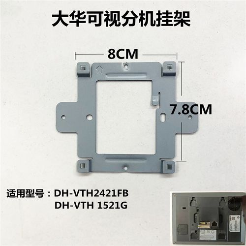 大华1521G-A室内分机DH-VTH2421FB可视对讲门铃2521G挂板支架底座