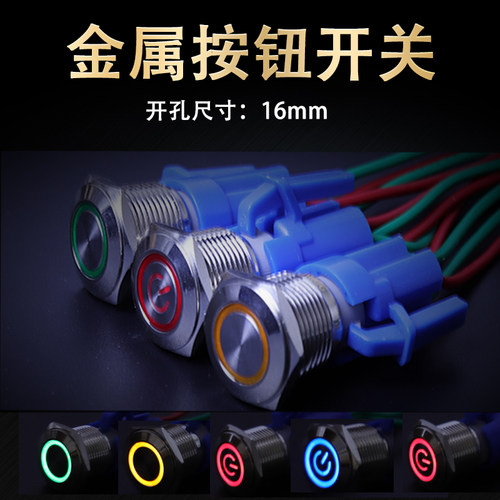 16mm金属按钮开关自复位自锁12V24V带灯点动圆形电源启动开关按键