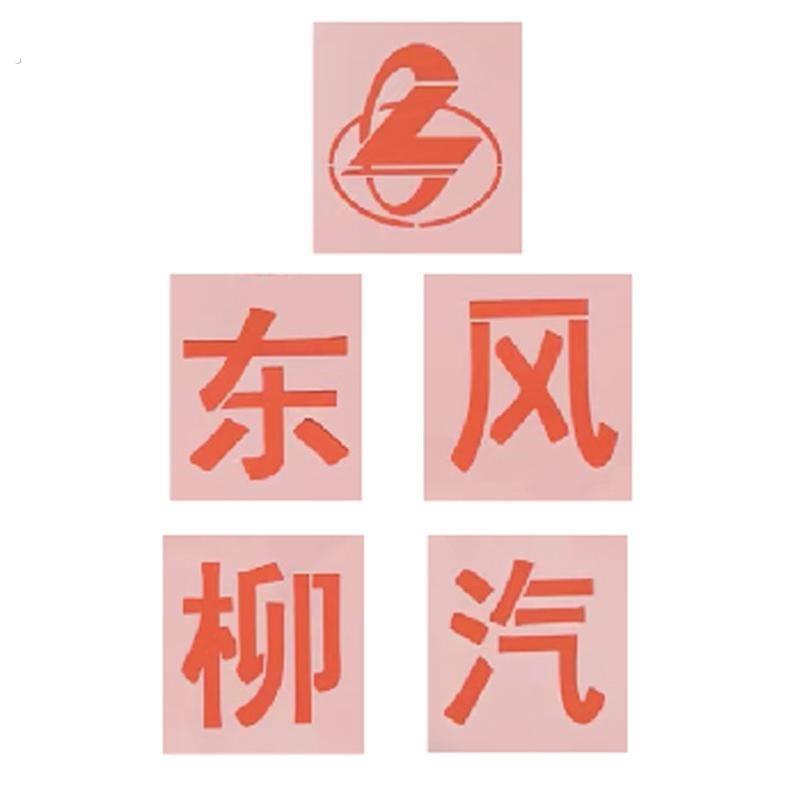 喷漆模板镂空字东风柳汽天锦天龙大货车