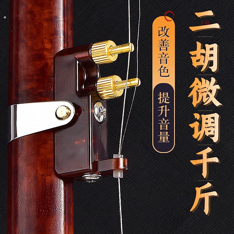 二乐微调千斤新型专业黄铜新式微调配不伤二胡弦演奏专用胡器器件