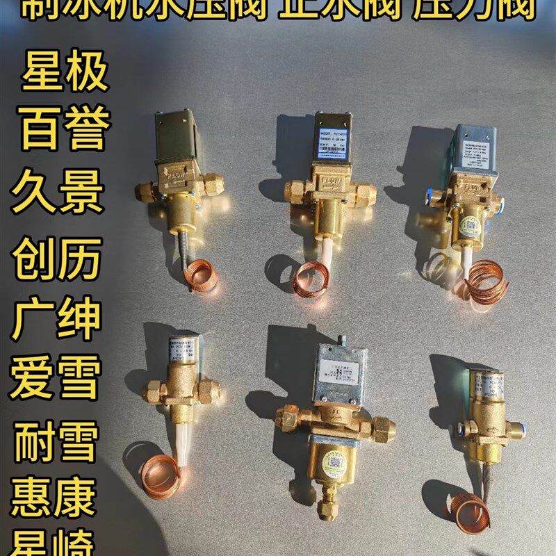制冰机水压阀止水阀冷凝阀压力阀插销毛细管星极百誉久景夏之雪