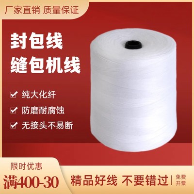 封包线大卷米袋子编织袋封口机线手提式封包机打包线缝包机专用线