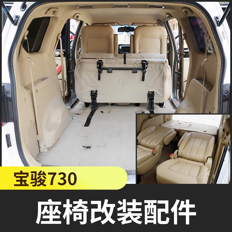 宝骏730座椅改装折叠翻变改床车中后排快拆合页放平空间配件大全