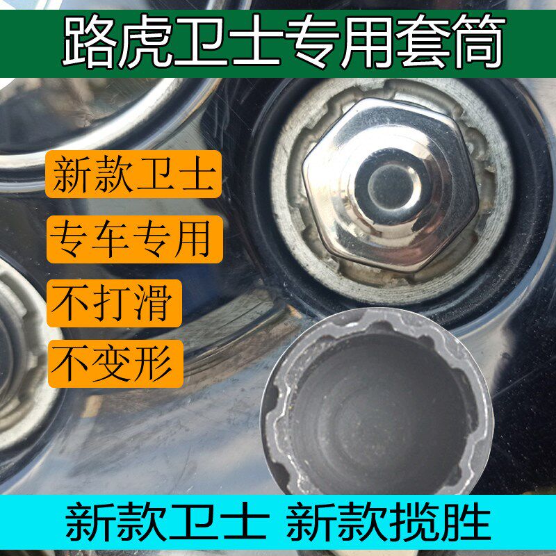适用路虎揽胜 新款卫士专用 轮胎防盗螺丝 套筒工具拆卸套头扳手