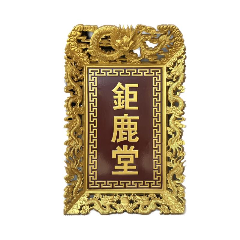 东阳木雕刻手工九龙实木彩绘喷沙木质牌匾定做圆弧包布对联龙纹边