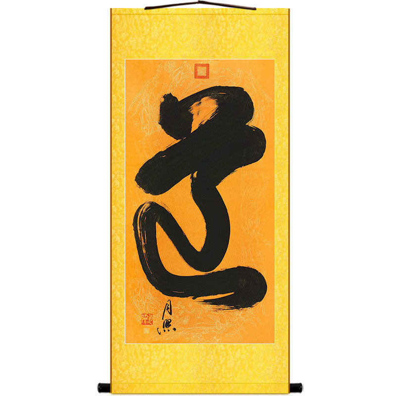 道字书法卷轴挂画 月照上人字画 复古中式书房玄关装饰画丝绸画