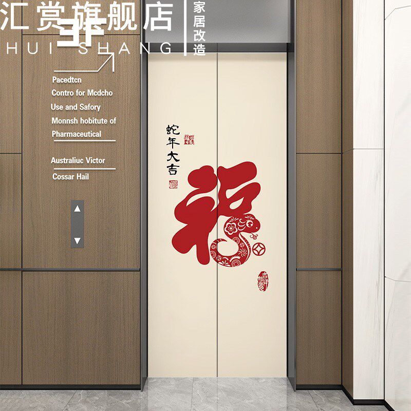 磁吸电梯门贴纸高级感福字新年装饰一梯一户门口贴画厚电梯间乔迁