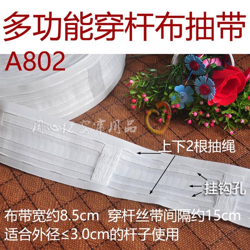 多款环保窗幔专业抽带/窗帘布带/四线抽带 穿杆带 无异味窗帘辅料