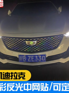 CT5亮黑中网贴 凯迪拉克XT4 XT5 XT6 CT6 满天星中网七彩反光贴