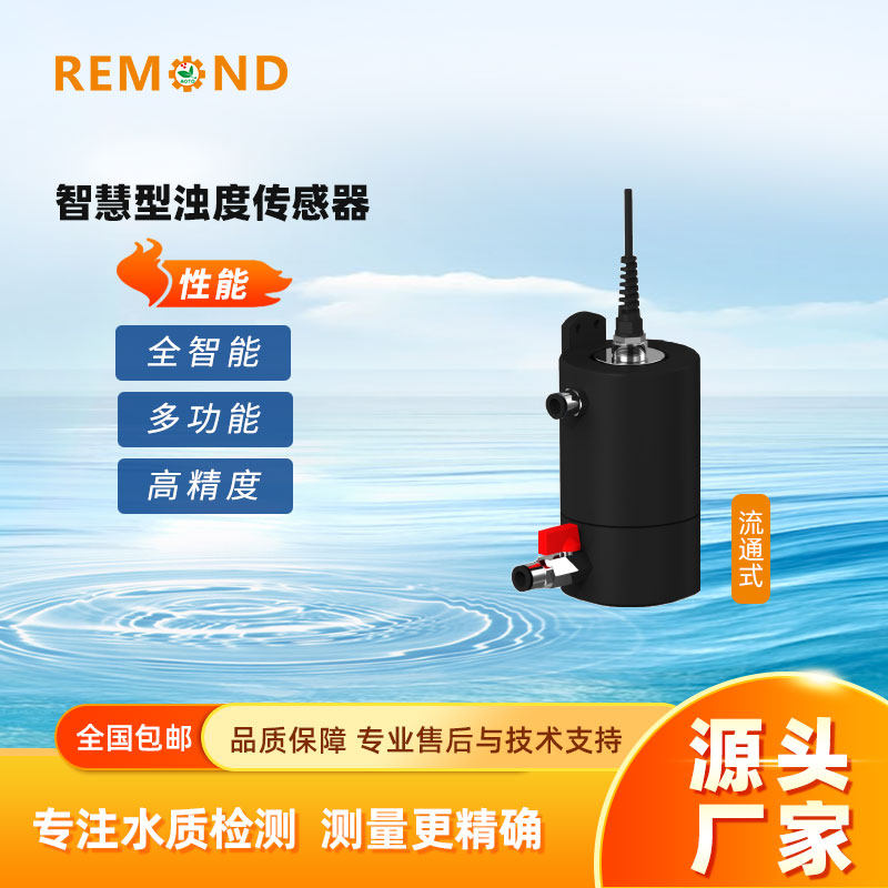 工业浊度检测仪 水质浑浊度传感器 自来水厂浊度计 485 和4-20ma