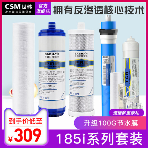 世韩家用净水器滤芯RU/RO185i系列/DT/j/H/F反渗透通用PP棉全套装