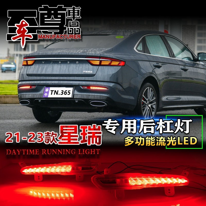适用于21-23款吉利星瑞专用后杠灯后雾灯改装LED流光领航灯倒车灯