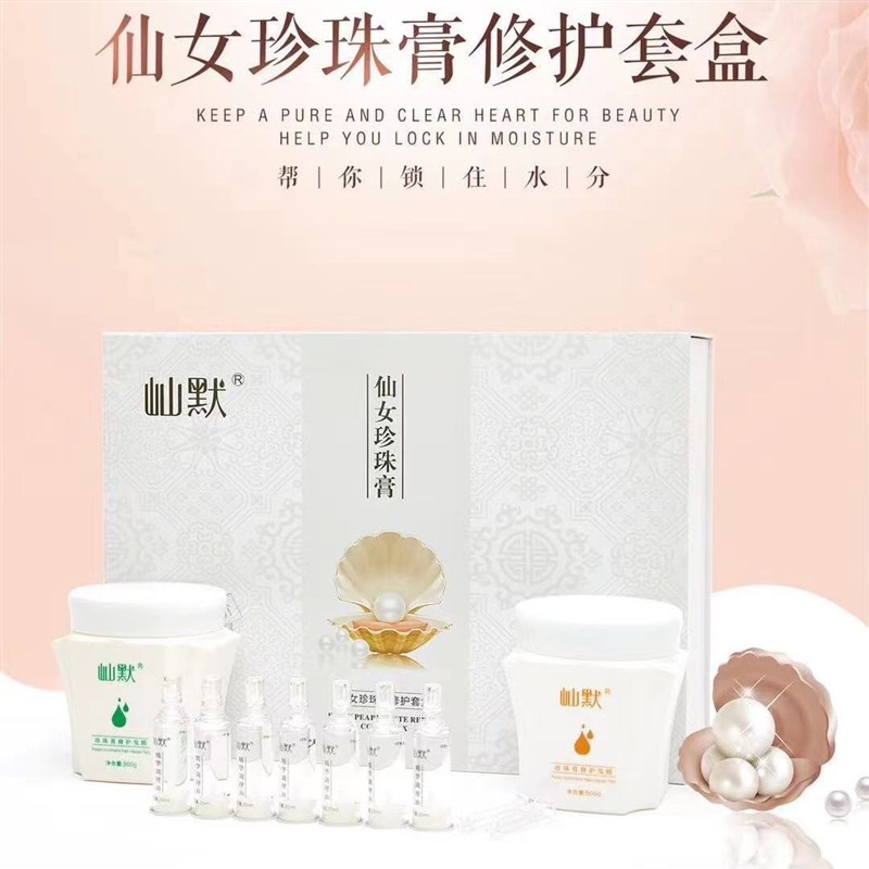 屾默仙女珍珠膏护理套盒理发店专用营养套盒焗油膏发膜可再家做