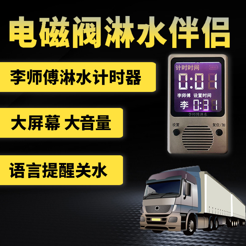 货车淋水器配件喷头电磁阀开关放水箱李师傅淋水计时器报警器水箱