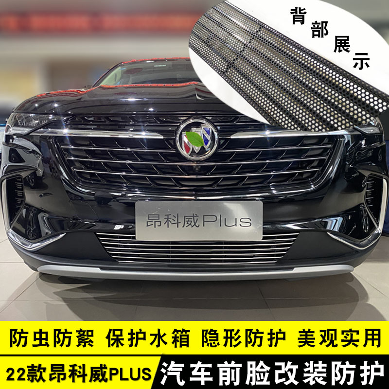 22款昂科威plus中网外观改装亮条前杠专用防护配件汽车用品防虫网