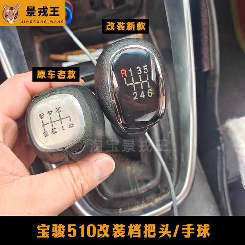 适配宝骏510手动挡档把头排挡杆手球挂档换挡变速杆头改装档把