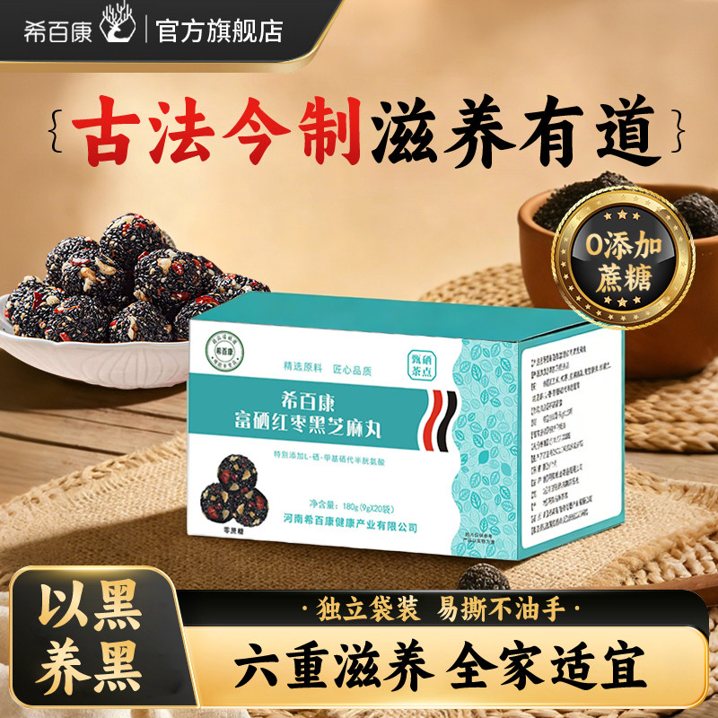 【富硒0蔗糖】希百康红枣核桃黑芝麻丸 高端L-硒独立包装即食便捷