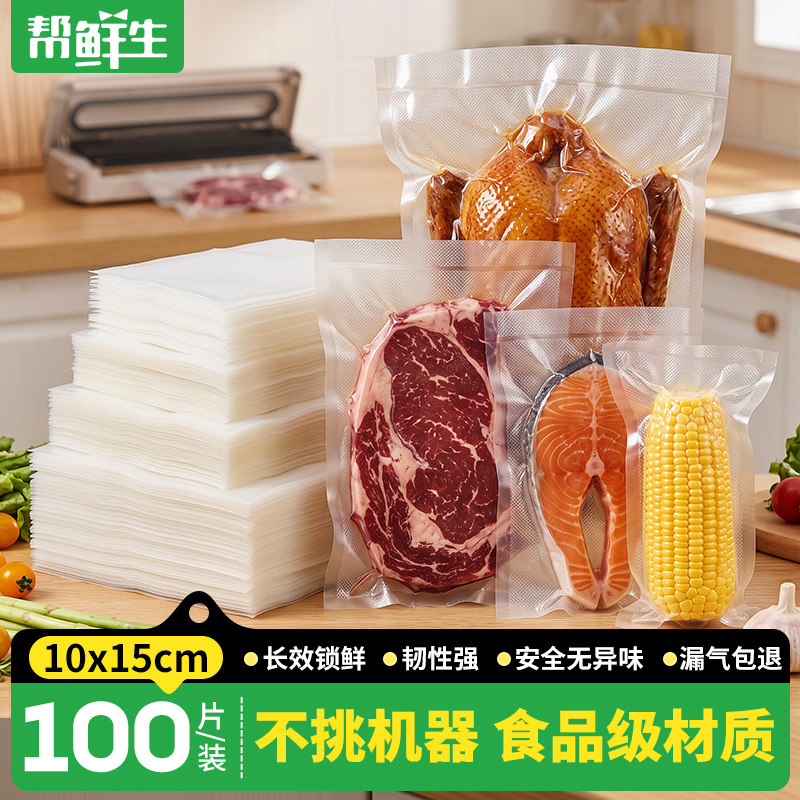 帮鲜生加厚透明真空袋食品保鲜袋食品级家用封口机专用包装袋密封