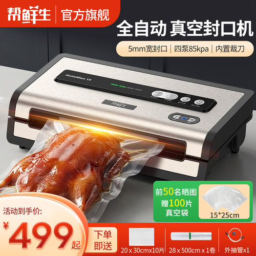 帮鲜生全自动家商两用真空封口机
