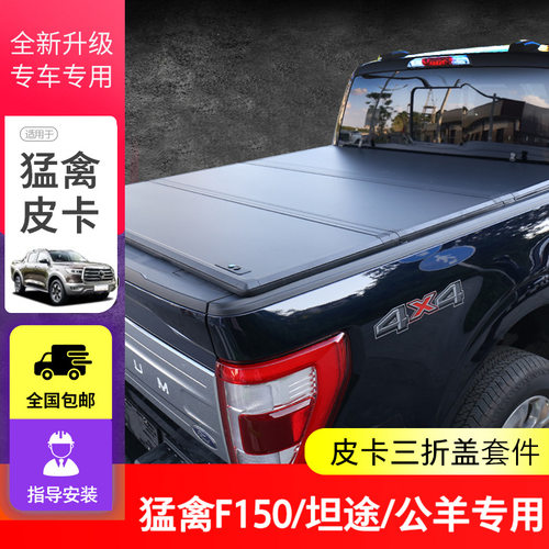 猛禽F150坦途rangerDMAX/L200/HILUX后盖三折盖折叠平盖皮卡改装