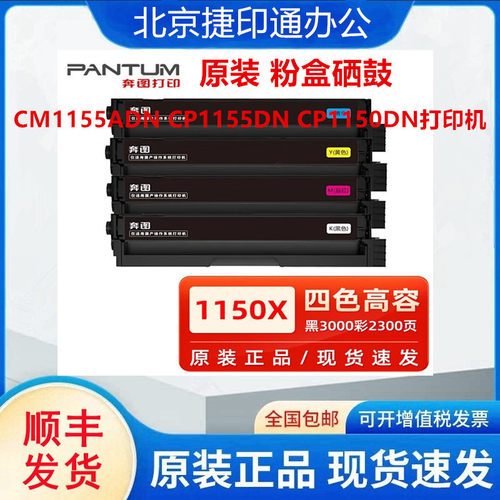 原装奔图CTL-1150H 粉盒硒鼓 CM1155ADN CP1155DN CP1150DN打印机
