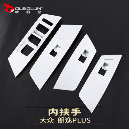 适用于2018款 大众 朗逸PLUS改装专用 内扶手 玻璃升降器装饰贴