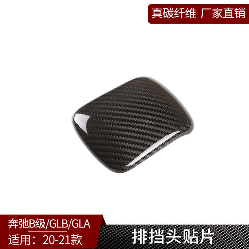 奔驰真碳纤维中控排挡装饰盖