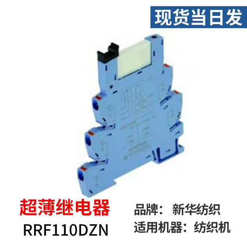 厂家现货当日发新华纺织RRF110DZN纺织机械配件开关超薄继电器